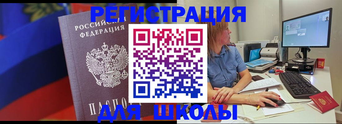 прописка для школы в Кубинке